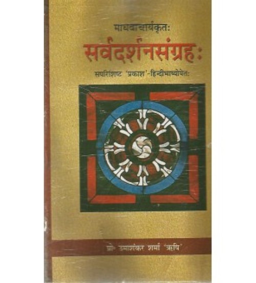 Sarva Drshana Sangraha (सर्वदर्शनसंग्रहः) 